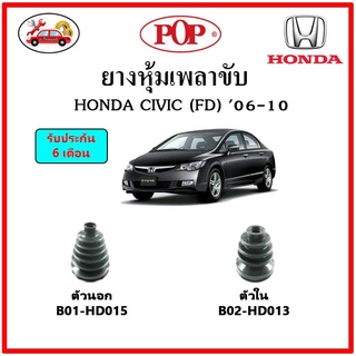 ยางกันฝุ่นเพลาขับนอก-ใน (ยางหุ้มเพลาขับ) HONDA CIVIC FD 📌แถมฟรี! เข็มขัดสแตนเลส