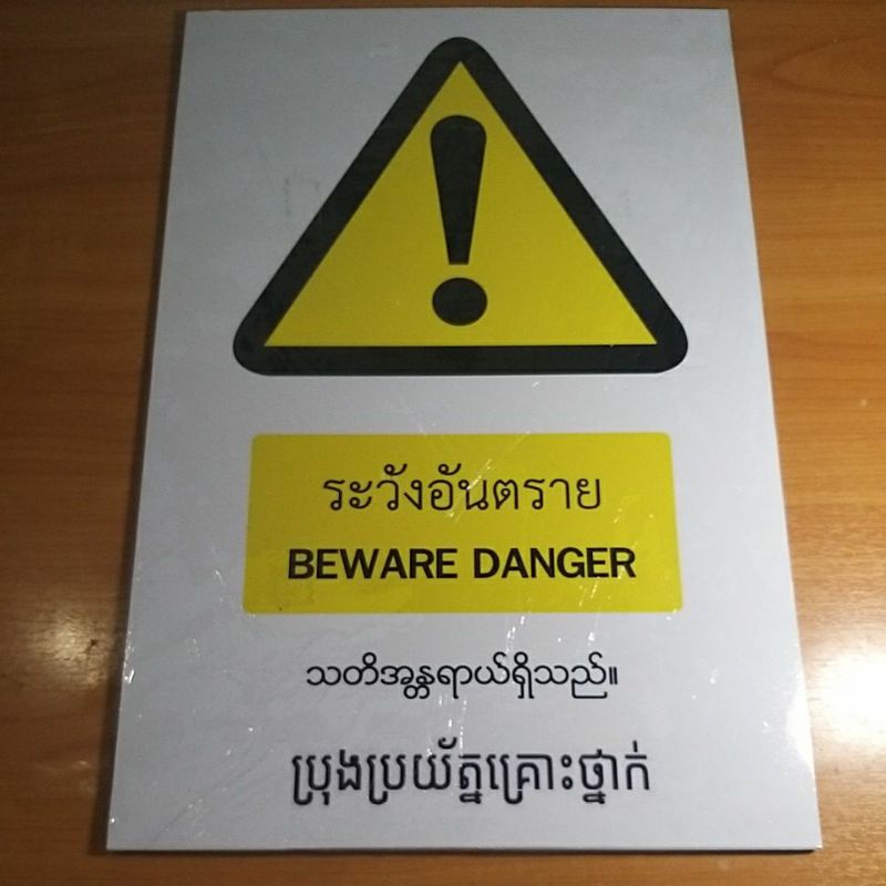 ป้ายเตือนระวังต่างๆรวม4ภาษาไทย-อังกฤษ-พม่า-เขมร