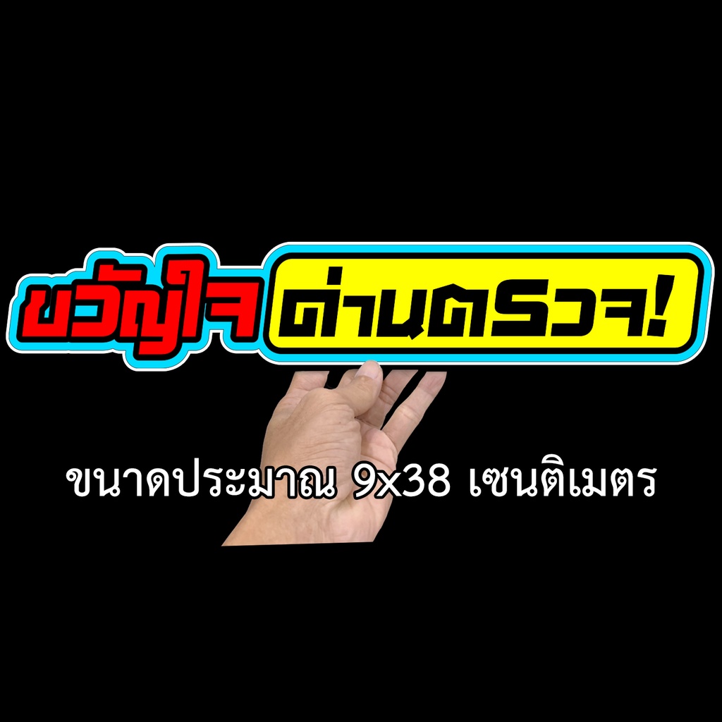 ขวัญใจด่านตรวจ-สติกเกอร์ติดรถ-ขนาด-9x38-เซน-สติ๊กเกอร์ซิ่ง-สติ๊กเกอร์รถ-สติ๊กเกอร์คำคม-สติ๊กเกอร์ติดรถ-สติ๊กเกอร์เท่ๆ