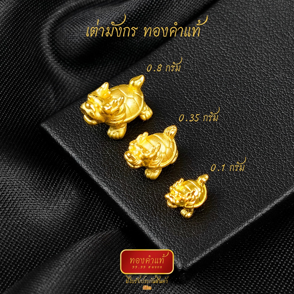 ภาพหน้าปกสินค้าดีชีวา : เต่ามังกร ทองคำแท้ 99.99 หนัก 0.1-0.45 กรัม งานนำเข้าฮ่องกงแท้ มีใบรับประกันทอง