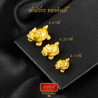 ภาพหน้าปกสินค้าดีชีวา : เต่ามังกร ทองคำแท้ 99.99 หนัก 0.1-0.45 กรัม งานนำเข้าฮ่องกงแท้ มีใบรับประกันทอง ที่เกี่ยวข้อง