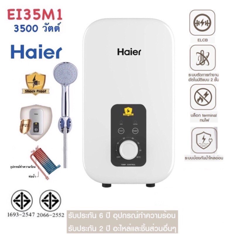 ภาพหน้าปกสินค้าHAIER เครื่องทำน้ำอุ่น รุ่น EI35M1 / EI35L1 / EI45L1 / EI45M1EI35M-F1W / EI45M-F1W  กำลังไฟ 3500 / 4500 วัตต์ จากร้าน jp.lansak บน Shopee