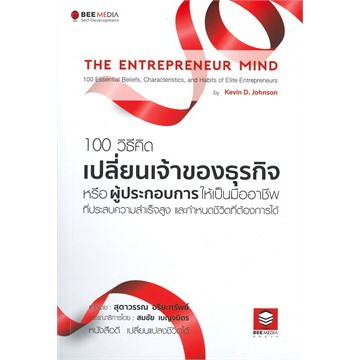 ศูนย์หนังสือจุฬาฯ-100-วิธีคิด-เปลี่ยนเจ้าของธุรกิจหรือผู้ประกอบการให้เป็นมืออาชีพที่ประสบความสำเร็จสูง-9786164440203