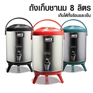 ถังแสตนเลส คลูเลอร์ ถังเก็บชานม ความจุ 8 ลิตร มีสีดำ แดง เขียว