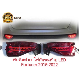 ทับทิมท้าย  ไฟกันชนท้าย มีไฟ LED Fortuner Fortuner - Legender 2015 2017 2019 2020 2022 2023 ใส่ได้ทุกโฉม ลา