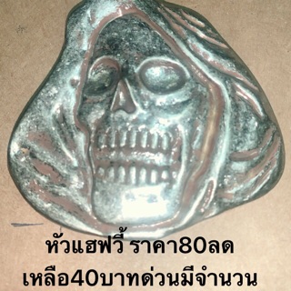 หัวแฮฟวี้ ราคา80ลดเหลือ40บาทด่วนมีจำนวนจำกัด