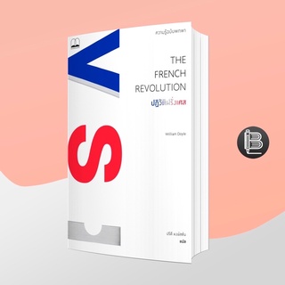 L6WGNJ6Wลด45เมื่อครบ300🔥 The French Revolution: A Very Short Introduction, 2 Edition ปฏิวัติฝรั่งเศส: ; William Doyle