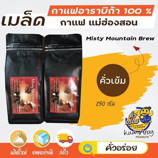 เมล็ดกาแฟสดแม่ฮ่องสอน Misty Mountain Brew คั่วเข้ม