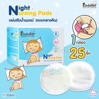 (13265) Toddler (ท็อดเลอร์) Night Nursing Pads แผ่นซับน้ำนมแบบกลางคืน (1 กล่อง มี 25 แผ่น)
