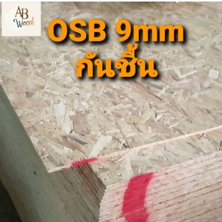 OSB กันชื้น โอเอสบี หนา 9 มม.กว้าง 80 ซม ยาว 120 ซม เกรด AA ทำชั้นวางของ ตกแต่งผนัง DIY