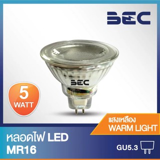 BEC หลอดไฟ LED MR16 5W 12V ขั้วGU5.3 แสงวอร์มไวท์ (แสงเหลือง) / แสงเดย์ไลท์ (แสงขาว) หลอดสปอตไลท์