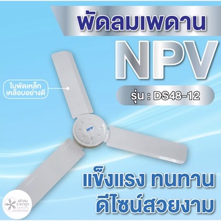 พัดลมเพดานNPV 48นิ้ว และ 56นิ้ว แข็งแรง ทนทาน (สั่งสินค้าออเดอร์ละไม่เกิน 2 ตัวนะคะ)