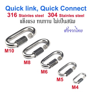 ควิกลิงค์ Quick Link Stainless เกรด 316 และ 304 และกัลวาไนซ์ แข็งแรง รับน้ำหนักได้ดี ทนทาน ไม่เป็นสนิม (ส่งจาก กทม.)