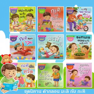 สินค้า หนังสือนิทานคำกลอน IA :นิทานเด็ก น้อง มะลิ น้อง กะทิ ชุดสอนให้หนูเป็นเด็กดี สนพ อักษรา ฟอร์คิดส์