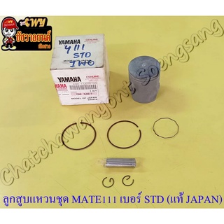 ลูกสูบแหวนชุด MATE111 เบอร์ STD (52 mm) พร้อมสลักลูกสูบ+กิ๊บล็อค แท้ YAMAHA (JAPAN)