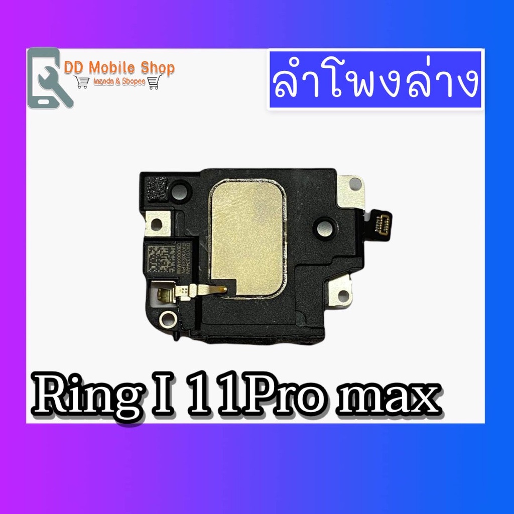 กระดิ่งi11pro-max-ลำโพงล่างi11pro-max-ring-i11pro-max-ลำโพงเสียงเรียกเข้าi11pro-max-กระดิ่งi11pro-max