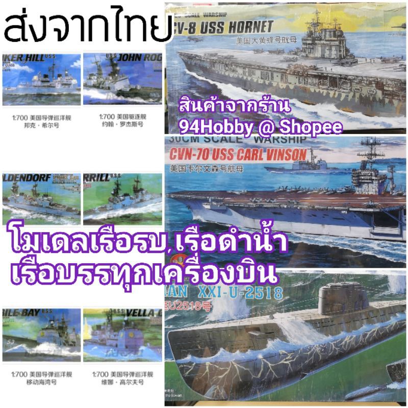 เรือซีรีย์-3-โมเดล-ประกอบ-เรือรบ-เรือดำน้ำ-เรือบรรทุกเครื่องบิน-เครื่องบิน-cvn70-cv8-โมเดลประกอบ