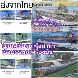 ภาพหน้าปกสินค้า🇹🇭  [เรือซีรีย์-3] โมเดล ประกอบ เรือรบ เรือดำน้ำ เรือบรรทุกเครื่องบิน เครื่องบิน  CVN70, CV8 โมเดลประกอบ ที่เกี่ยวข้อง