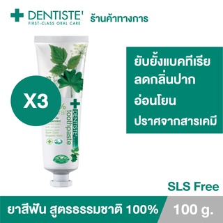 Dentiste 100% Natural Toothpaste Tube 100G เดนทิสเต้ ยาสีฟัน สูตร เนเชอรัล 100% อ่อนโยน ปราศจากสารเคมี (แพ็ค 3ชิ้น)