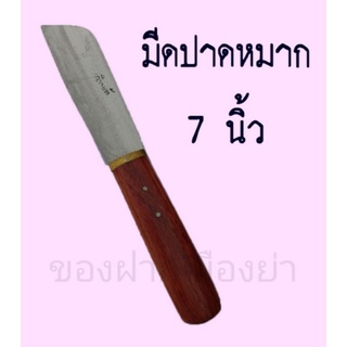 มีดปาดหมากเล็ก 7 นิ้ว มีดเจียนหมาก มีดผ่าหมาก มีดเชี่ยนหมาก