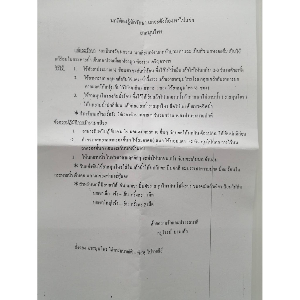 ยาสมุนไพร-นกกรงหัวจุก-ครูโรจน์-บางแก้ว-พัทลุง-บำรุงกำลัง-บำรุงเสียง-รักษานกป่วย-สร้างภูมิต้านทาน-นกเป็นหวัด-นกจาม