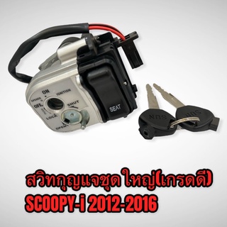 สวิทกุญแจชุดใหญ่ scoopy-i 2012-2016 เกรดดี