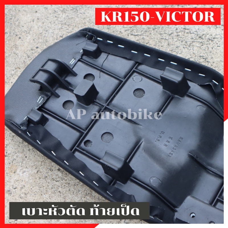 เบาะหัวตัด-kr150-victor-ท้ายเป็ด-เบาะkrหัวตัด-เบาะkrท้ายเป็ด-เบาะkrหัวตัดท้ายเป็ด-เบาะเคอา-เบาะเคอาหัวตัด-เบาะvictor