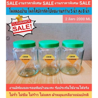 โหลดองบ๊วย โหลดองผลไม้ โหลแก้ว โหลปลากัด kombucha [ราคาพิเศษ 2000 ML จำนวนจำกัดมีฟองบ้างคะ]โหลเครื่องปรุง เครื่องยำ