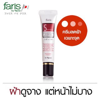 ครีมทาฝ้า จากญี่ปุ่น ฟาริส สปอตไวส์ Faris Spotwise Melasma and Dark Spot Corrector Cream 10 g.