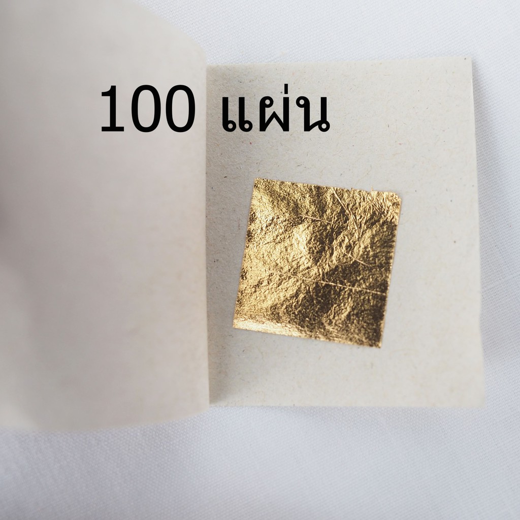 ทองคำเปลว-วิทยาศาสตร์-แผ่นเล็ก-2-2-เซนติเมตร-แพ็ค-20-50-100-200-แผ่น-สินค้าพร้อมส่ง