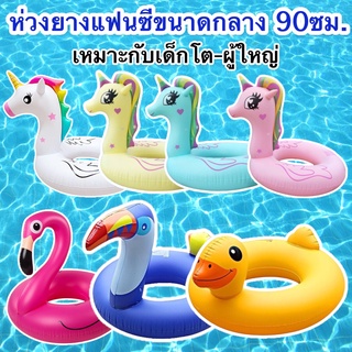 ห่วงยาง 36นิ้ว(90ซม.) ห่วงยางแฟนซี ม้ายูนิคอร์น ฟลามิงโก้ ม้าโพนี่ ห่วงยางผู้ใหญ่ ห่วงยาง90 ห่วงยางแฟนตาซี