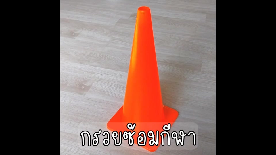 กรวยฝึกซ้อม-45-ซม-กรวย-กรวยพลาสติก-กรวยซ้อมบอล