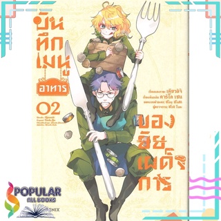 หนังสือ บันทึกเมนูอาหารของยัยเผด็จการ เล่ม 2 (Mg)#  PHOENIX-ฟีนิกซ์