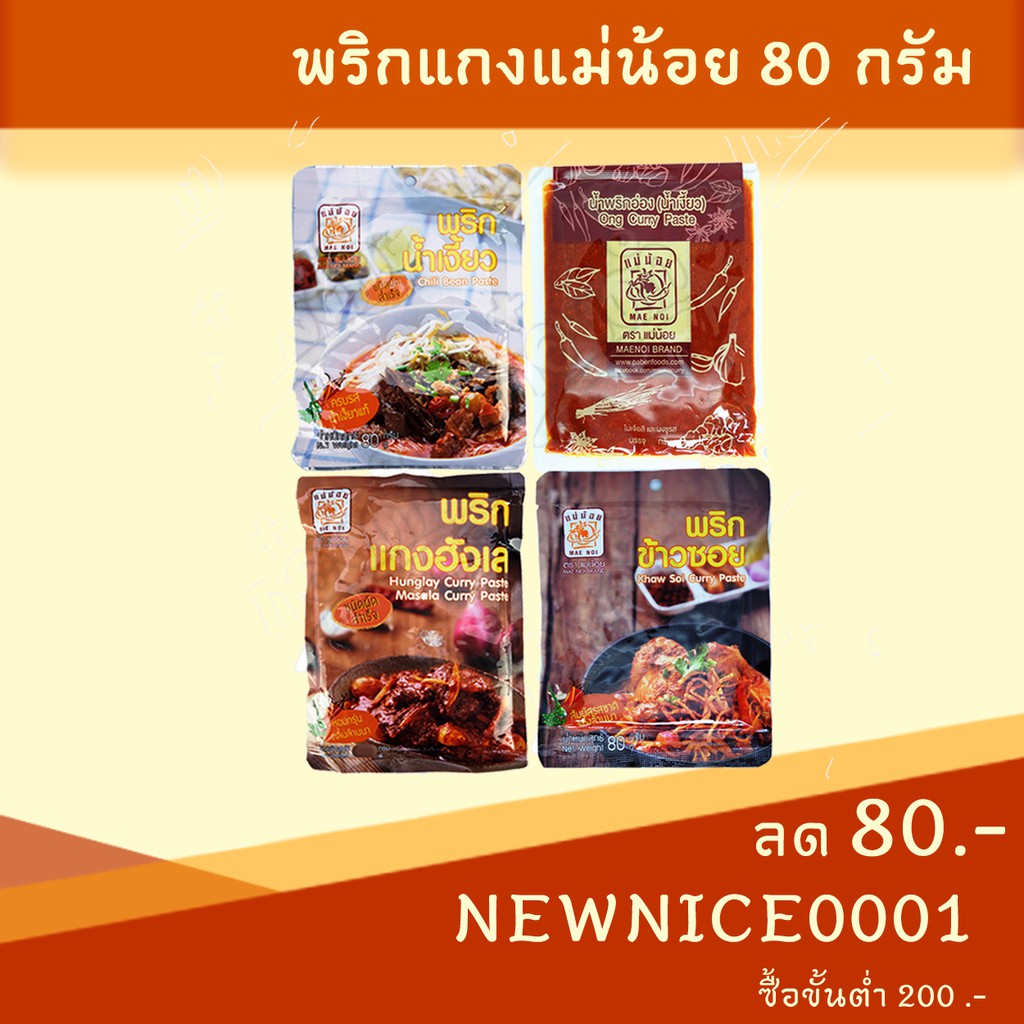 ราคาและรีวิวพริกแกง ทุกชนิด 80 กรัม แม่น้อย พริกน้ำเงี้ยว พริกข้าวซอย ดอกงิ้ว พริกแกงฮังเล แกงส้ม แกงเผ็ด แกงเขียวหวาน (พริกแกงเจ)