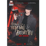 หนังสือ-เมื่อผมเป็นเจ้าของคฤหาสน์สยองขวัญ-เล่ม-8