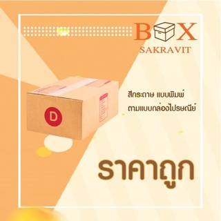 ภาพขนาดย่อของภาพหน้าปกสินค้ากล่องไปรษณีย์ เบอร์ 2B แพ็คละ 20 ใบ - กล่องไปรษณีย์ฝาชน กล่องพัสดุ จัดส่งด่วน จากร้าน sakravitbox บน Shopee
