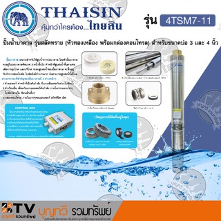 ปั้มน้ำบาดาล Thaisin 1.5 นิ้ว 1.75HP 11ใบพัดสลัดทราย รุ่น4TSM7-11 แถมฟรีสายไฟ 4x1.5 ยาว50 เมตร กล่องควบคุม รับประกัน1ปี