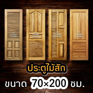 DD Double Doors ประตูไม้สัก เกล็ดระบาย 70x200 ซม. ประตูห้องน้ำ ประตูห้องน้ำไม้ ประตู ประตูไม้ ประตูไม้สัก ประตูห้องนอน ป