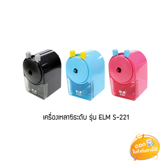 เครื่องเหลาดินสอ 5 ระดับ ELM รุ่น S-221 **คละสี**