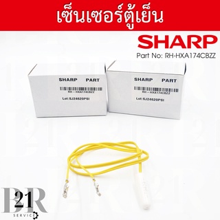 RH-HXA237CBZZ / RH-HXA174CBZZ เซนเซอร์ละลายน้ำแข็ง  DEF THERMISTOR ตู้เย็นชาร์ปอะไหล่แท้บริษัท