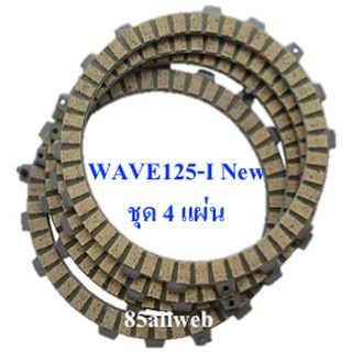 แผ่นคลัทช์ WAVE125-I New (KYZ) (ชุด 4 แผ่น) สินค้าใหม่ เกรด A+