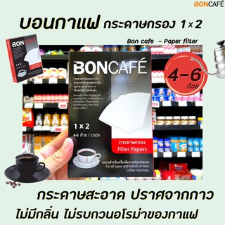 🔥 Boncafe กระดาษกรองกาแฟ 1x2 40ชิ้น (0116) กล่องสีแดง บอนคาเฟ่ Filter Paper Coffee 4-6 แก้ว กาแฟดริป