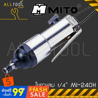 MITO ไขควงลม 1/4" (6.5มิล)  MI-240H  มิโต้ ของแท้ 100%