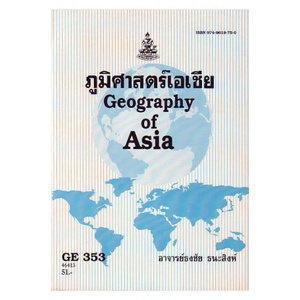 หนังสือเรียน-ม-ราม-ge353-geo3503-46413-ภูมิศาสตร์เอเชีย