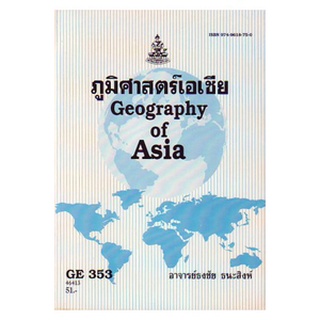 หนังสือเรียน ม ราม GE353 (GEO3503) 46413 ภูมิศาสตร์เอเชีย