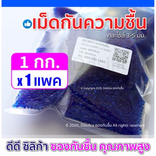 ซิลิก้าเจล สารกันชื้น สีน้ำเงินล้วน 1000 กรัม ชนิดแพค ขนาดเม็ดน้ำเงินล้วน ขนาด ผสม คละไซส์ 3-5 มม.