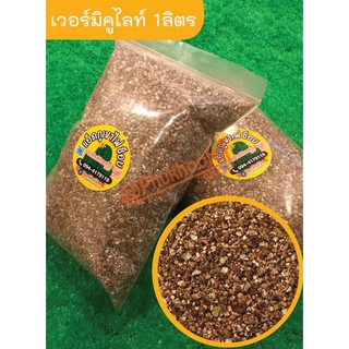 เวอร์มิคูไลท์  Vermiculite ขนาด 3-6มม. วัสดุปลูกแคคตัส กระบองเพชร ไม้อวบน้ำ กุหลาบหิน บรรจุ 1 ลิตร