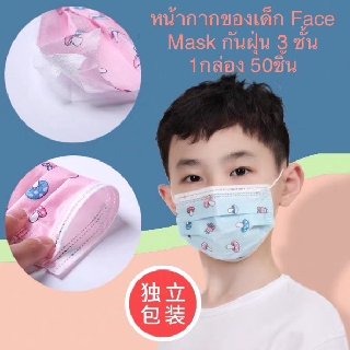ภาพหน้าปกสินค้าหน้ากากของเด็ก Face Mask กันฝุ่น 3 ชั้น 1กล่อง 50ชิ้น ซึ่งคุณอาจชอบสินค้านี้
