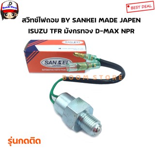 สวิทช์ไฟถอย(กดติด) ISUZU TFR มังกรทอง / D-MAX /NPR BY SANKEI MADE JAPEN เบอร์ KB-650