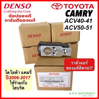 วาวล์แอร์ แท้ Denso แคมรี่ CAMRY ปี2006-2017 ACV40 ACV50 ตู้แอร์ (Denso 0220) โตโยต้า คอล์ยเย็น Toyota Camry